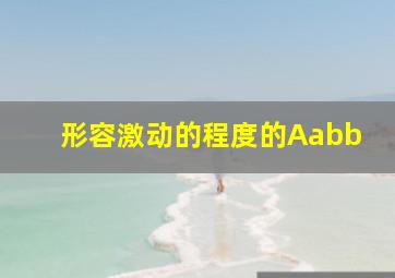 形容激动的程度的Aabb