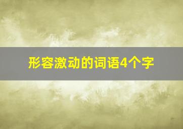 形容激动的词语4个字