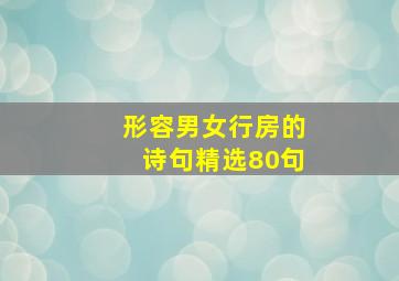 形容男女行房的诗句精选80句