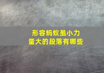 形容蚂蚁虽小力量大的段落有哪些