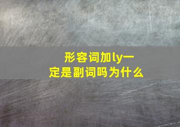 形容词加ly一定是副词吗为什么