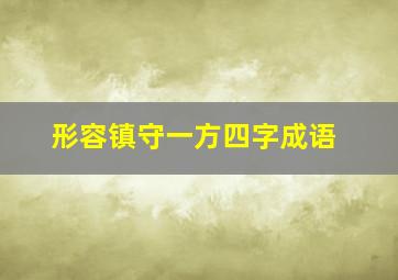 形容镇守一方四字成语