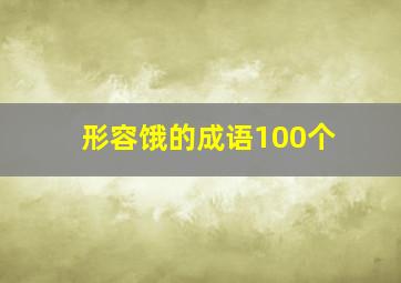 形容饿的成语100个