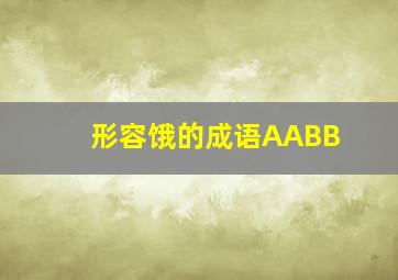 形容饿的成语AABB