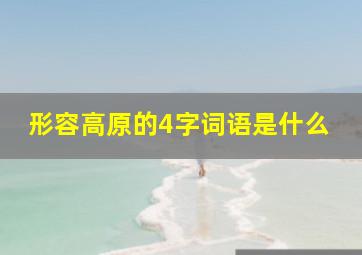 形容高原的4字词语是什么