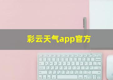 彩云天气app官方