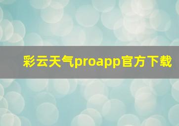 彩云天气proapp官方下载