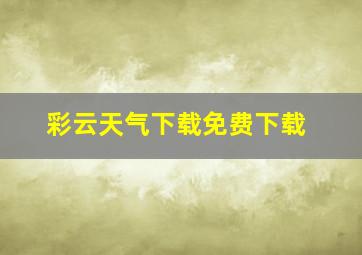 彩云天气下载免费下载