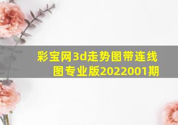 彩宝网3d走势图带连线图专业版2022001期