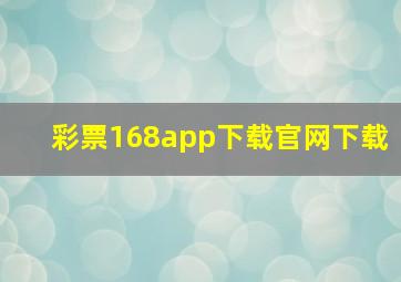 彩票168app下载官网下载