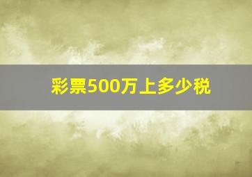 彩票500万上多少税