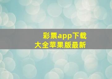 彩票app下载大全苹果版最新