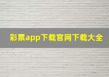 彩票app下载官网下载大全