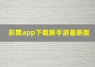 彩票app下载新手游最新版