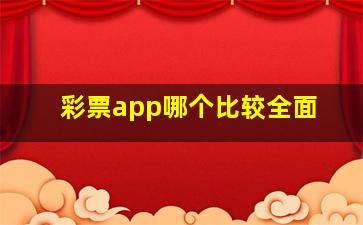 彩票app哪个比较全面