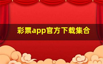 彩票app官方下载集合