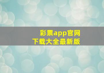 彩票app官网下载大全最新版