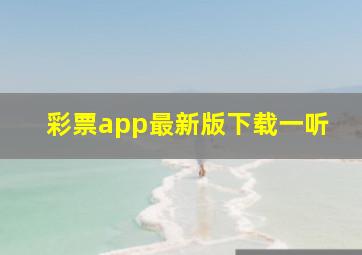 彩票app最新版下载一听