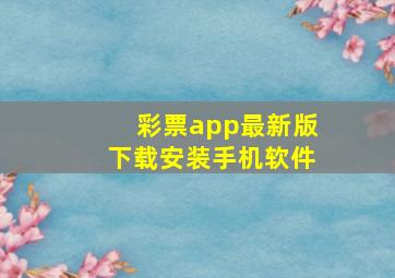 彩票app最新版下载安装手机软件