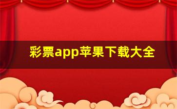 彩票app苹果下载大全