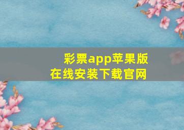 彩票app苹果版在线安装下载官网