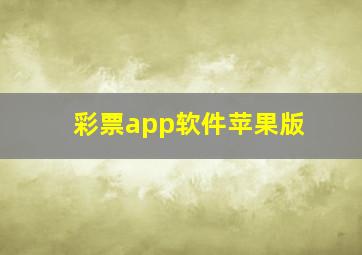 彩票app软件苹果版