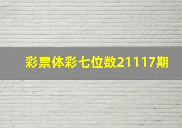 彩票体彩七位数21117期