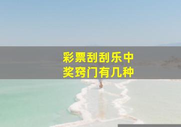 彩票刮刮乐中奖窍门有几种