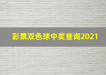 彩票双色球中奖查询2021