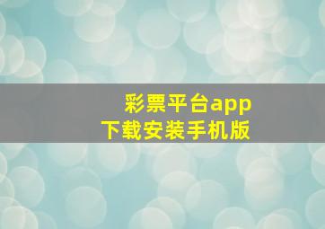 彩票平台app下载安装手机版