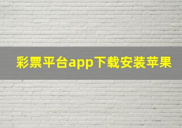 彩票平台app下载安装苹果