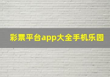 彩票平台app大全手机乐园