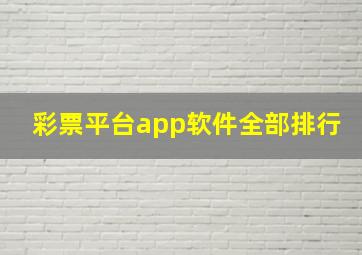 彩票平台app软件全部排行