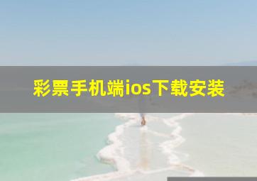 彩票手机端ios下载安装