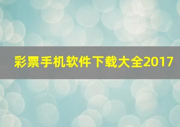 彩票手机软件下载大全2017