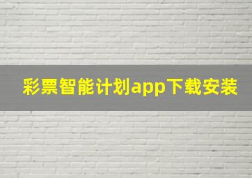 彩票智能计划app下载安装