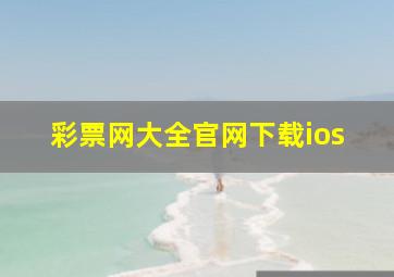 彩票网大全官网下载ios