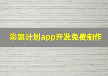 彩票计划app开发免费制作