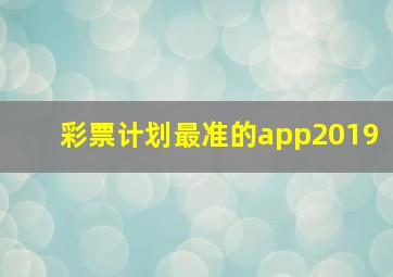 彩票计划最准的app2019