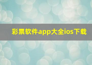 彩票软件app大全ios下载