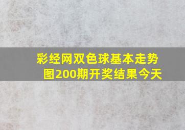 彩经网双色球基本走势图200期开奖结果今天