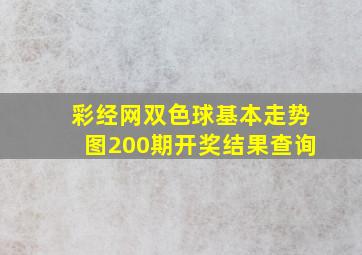 彩经网双色球基本走势图200期开奖结果查询