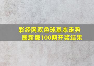 彩经网双色球基本走势图新版100期开奖结果