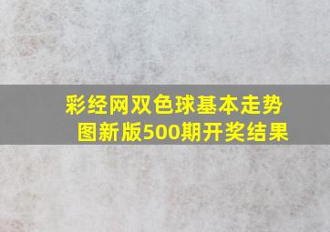 彩经网双色球基本走势图新版500期开奖结果