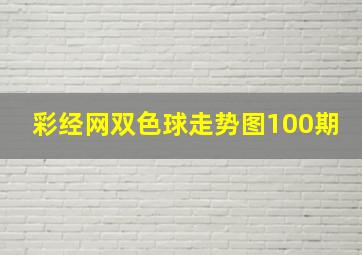 彩经网双色球走势图100期