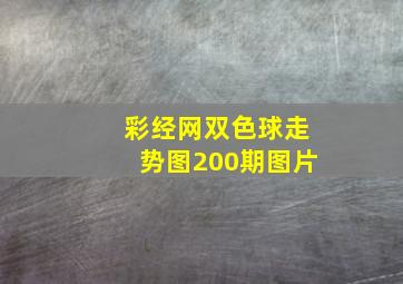 彩经网双色球走势图200期图片