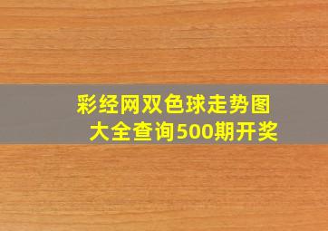 彩经网双色球走势图大全查询500期开奖