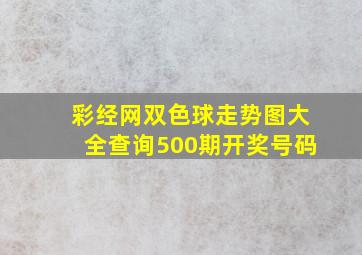 彩经网双色球走势图大全查询500期开奖号码