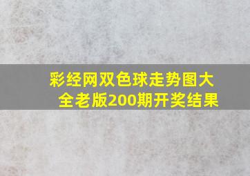 彩经网双色球走势图大全老版200期开奖结果