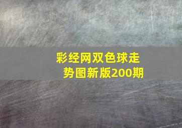 彩经网双色球走势图新版200期